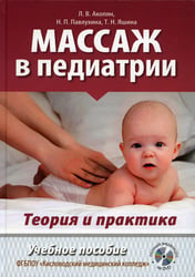 Массаж в педиатрии. Теория и практика: Учебное пособие. Полный видеокурс на DVD