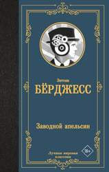 Заводной апельсин
