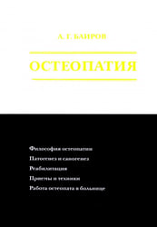 Остеопатия