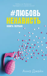 #ЛюбовьНенависть 