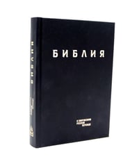Библия. Книги Священного Писания Ветхого и Нового Завета в современном русском переводе. (Винил, черный). 3-е изд