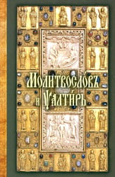 Молитвослов и Псалтирь на церковно-славянском языке (зеленая)