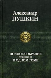 Полное собрание сочинений в одном томе