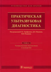 Практическая ультразвуковая диагностика: Руководство для врачей. В 5 т. Т. 4. Ультразвуковая диагностика в акушерстве
