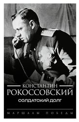 Солдатский долг