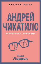 Андрей Чикатило. Ростовское чудовище