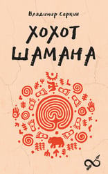 Хохот шамана