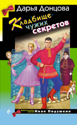 Кладбище чужих секретов