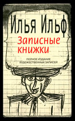 Записные книжки. 1925-1937. Полное издание художественных записей