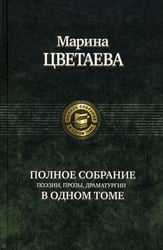 Полное собрание поэзии, прозы, драматургии в одном томе