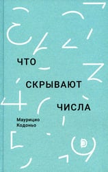 Что скрывают числа