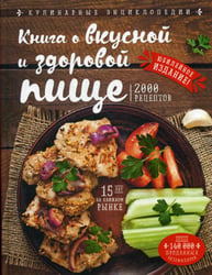 Книга о вкусной и здоровой пище