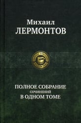 Полное собрание сочинений в одном томе
