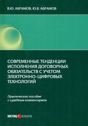 Современные тенденции исполнения договорных обязательств с учетом электронно-цифровых технологий. Практическое пособие с судебным комментарием