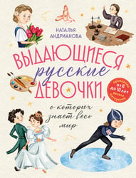 Выдающиеся русские девочки, о которых знает весь мир (для детей)