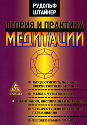 Теория и практика медитации