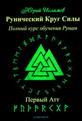 Рунический Круг Силы. Первый Атт. Полный курс обучения рунам. Ч. 1