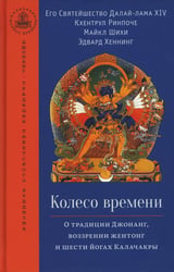 Колесо времени. О традиции Джонанг, воззрении жентонг и шести йогах Калачакры