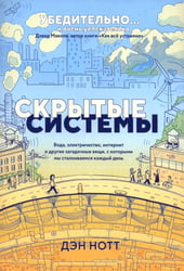 Скрытые системы: Вода, электричество, интернет и другие загадочные вещи, с которыми мы сталкиваемся каждый день