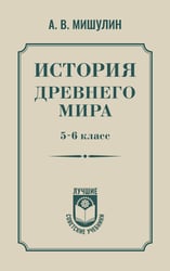 История древнего мира. 5-6 класс.