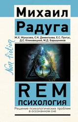 REM-психология. Решение психологических проблем в осознанном сне