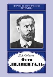 "Отто Лилиенталь"