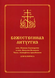 Божественная литургия свт. Иоанна Златоуста и свт. Василия Внликого. Часы. Антифоны праздников: для клироса
