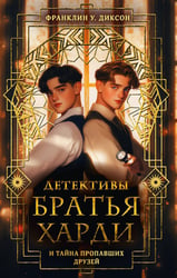 Братья Харди и тайна пропавших друзей
