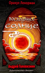 Оракул Ленорман "Восходящее Солнце" (36 + 2 сигнификатора + 2 листа подсказок, руководство)