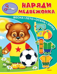 Наряди медвежонка. Книжка-игрушка
