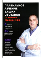 Правильное лечение ваших суставов от доктора Евдокименко (пер.)