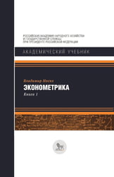 Эконометрика: В 2 кн. Кн. 1: Ч. 1, 2: учебник