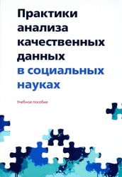 Практики анализа качественных данных в социальных науках: Учебное пособие. 2-е изд., пересмотр