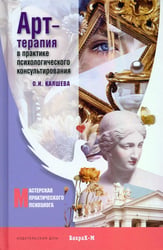 Арт терапия в практике психологического консультирования: Учебное пособие для магистров психологии