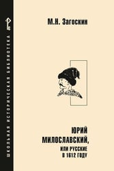 Юрий Милославский, или Русские в 1612 году: роман