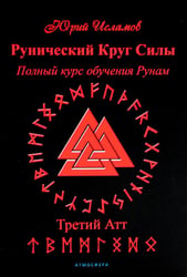 Рунический Круг Силы. Третий Атт. Полный курс обучения рунам. Ч. 3