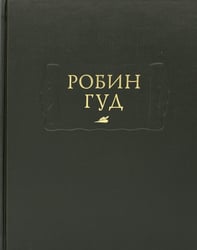 Робин Гуд