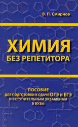 Химия без репетитора. Пособие для подготовки к сдаче ЕГЭ и вступительным экзаменам в вузы