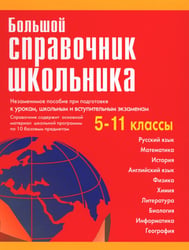 Большой справочник школьника 5-11 кл