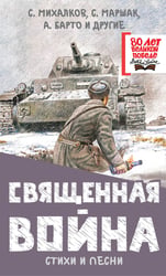 Священная война. Стихи и песни