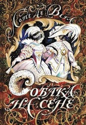 Собака на сене: пьеса