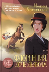Флоренция, дочь Дьявола: роман