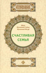 Счастливая семья