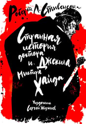 Странная история доктора Джекила и мистера Хайда