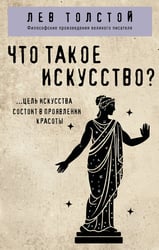 Что такое искусство?