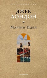 Мартин Иден