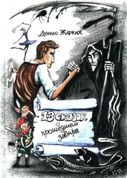 13 сказок о прошедшем завтра