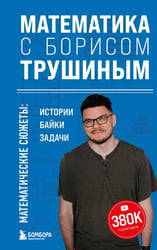 Математика с Борисом Трушиным. Математические сюжеты: истории, байки, задачи
