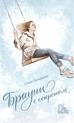 Брауни с секретом. 2-е изд., испр