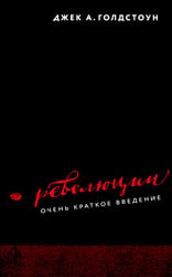 Революции. Очень краткое введение